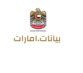 بوابة البيانات الرسمية لحكومة دولة الإمارات العربية المتحدة